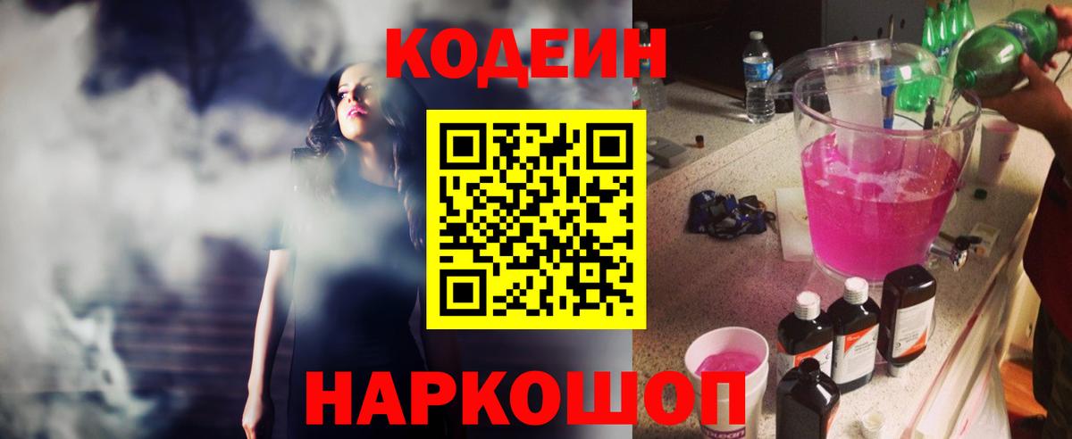 Кодеиновый сироп Lean Purple Drank  Вход с VPN  Кодеин Purple Drank  Рыбинск 